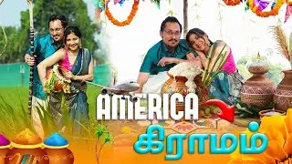 America to Authentic Village Pongal 🐄🔥 | பொங்கல் celebration  | Sakshi Agarwal #pongal #celebration