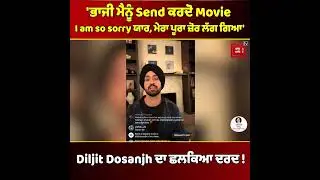 Punjab 95 Movie ਨੂੰ ਲੈ ਕੇ ਛਲਕਿਆ ਦਿਲਜੀਤ ਦੋਸਾਂਝ ਦਾ ਦਰਦ !  I am so sorry ਯਾਰ, ਮੇਰਾ ਪੂਰਾ ਜ਼ੋਰ ਲੱਗ ਗਿਆ'
