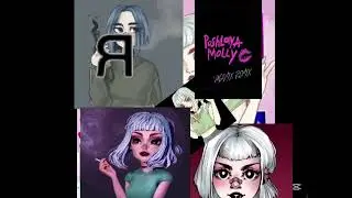Пошлая Молли (ПМ) ~HABIBATI~
