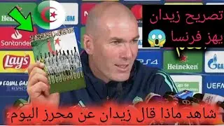 تصريح خطير من زيد الدين زيدان يهز فيه فرنسا 😱 بعد فوز المنتخب الجزائري على بوركينا فاسو ❔