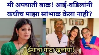 मी अपघाती बाळ! माझ्या आई-वडिलांनी कधीच माझा सांभाळ केला नाही? Lakshmichya pawalani fem isha keskar 