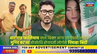 आर&rsquo;नाइ फालियाव फामे बिबार आगर एरनायखौ लानानै मुनिन बर'आ खेंफोरथि होनायजों लोगोसे निमाहा बिदों