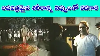 THE UNCLEAN BODY SHOULD BE WASHED WITH FIRE | DEVALAYAM |  SHOBAN BABU | VIJAY SHANTHI  | V9 VIDEOS