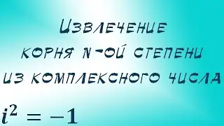 Извлечение корня n-ой степени из комплексного числа