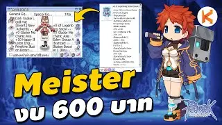 Meister งบ 600 บาท ฟาร์ม M ได้เท่าไหร่ | Ro GGT