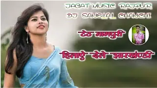THET NAGPURI DJ SONG 2025 // HILAYE DELE JHARKHANDI|| JAGAT MUSIC RAJPUR