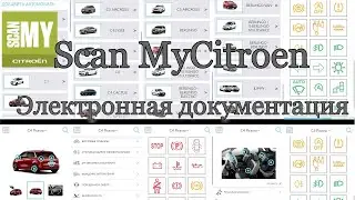 SCAN MyCitro&euml;n - электронная документация для авто в смартфоне.