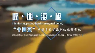 China notches concrete progress in natural resources technologies during 2021-2025