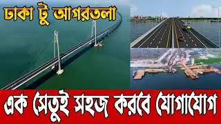 সহজ হচ্ছে ঢাকা টু আগারতলার যোগাযোগ | মেঘনায় হচ্ছে তৃতীয় সেতু | Meghna bridge update