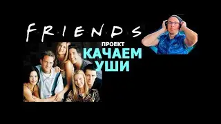 Английский. Полный разбор серий.S1Ep.1.1 (сериал Друзья/series Friends).