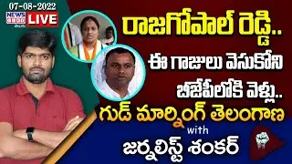 #Live Morning News With Journalist Shankar | Paper Analysis | 07-08-2022 | News Line Telugu