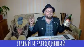 Напиток Старый орден! Бомж-алкотест!
