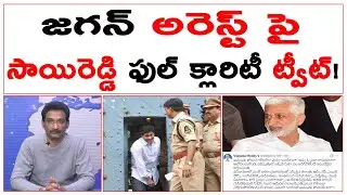 జగన్ అరెస్ట్ పై  సాయిరెడ్డి ఫుల్ క్లారిటీ ట్వీట్! | YS Jagan Arrest | #kundabaddalugoutham