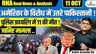 Anti-US Protest Turns Dea*y in Pakistan 🔥 | 11 Kil*d in Clashes | Full Story by Ankit Avasthi Sir