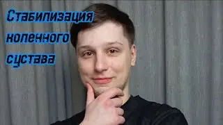 Упражнения для стабилизации коленного сустава! | Боль, дискомфорт, нестабильнось