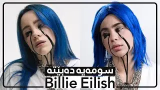 Swmaya Dabet ba Billie Eilish (سومەیە دەبێت بە بێلی ئێلیش لە شۆبۆکس )