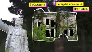 Усадьба помещика Дмитриева, посетили заброшенное наследие культуры. Бугульминский район с. Петровка.