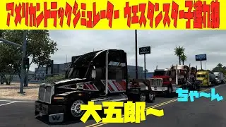 【ATS1.40】アメリカントラックシミュレーター ウエスタンスタ49X子連れ狼！ / Logitech G29 GamePlay