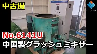 No.6141U【中古】中国製グラッシュミキサー