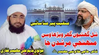 New Manqabat Peer Mitha Sain 2021 | Molvi Nadeem Ali Mahesar Ghafari | Shal Ghityoo Ghar Werha Wasn