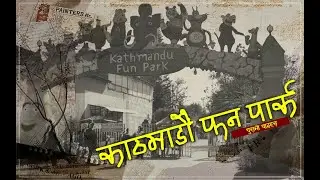 काठमाडाै&zwnj; फन पार्क | Kathmandu Fun park Old Video