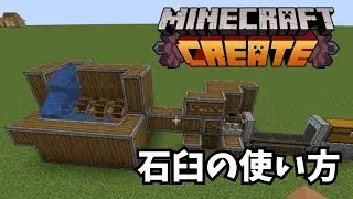 【Create MOD】石臼の使い方を初心者向けに解説｜マインクラフトJava版
