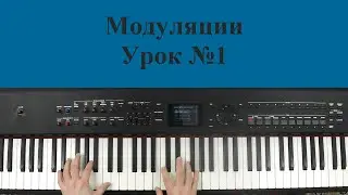 Модуляции Урок №1
