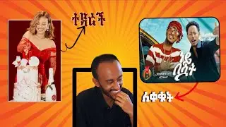 😮አዶናይ ና ጆሲ ነይ በሏት እና የፍናን ሰርግ ቲክታከሮቹን ምን ነካቸው | Jossey & Adonay - Ney Beluwat new music and fenehan