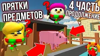 ПРЯТКИ ПРЕДМЕТОВ 4 ЧАСТЬ (ПРОДОЛЖЕНИЕ) В ЧИКЕН ГАНЕ! CHICKEN GUN