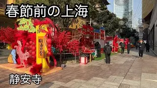 春節前の上海の様子 静安寺 2026年2月撮影