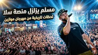 مسلم على منصة سلا في موازين