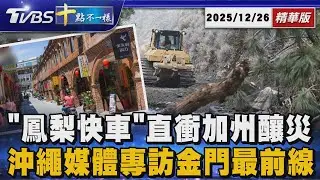 「鳳梨快車」直衝加州釀災      沖繩媒體專訪金門最前線｜十點不一樣 20251226 @TVBSNEWS01