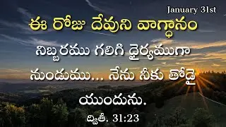 ఈ రోజు దేవుని వాగ్ధానం | January 31st | #morningdevotion | #hebron #godsword #promiseverse #bible