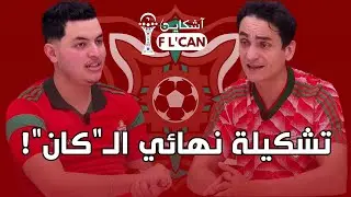 المغرب × السنغال |من الأقرب للتتويج بالكان؟ أرقام، احصائيات، حظوظ وتفاصيل حصرية قبل النهائي