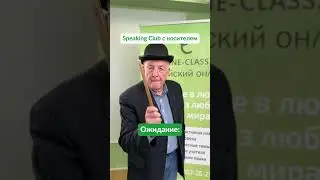 Присоединяйтесь к Speaking Club с носителем Мелом Роджерсом! Много английского и юмора обеспечены!