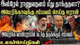 உலக முக்கிய செய்திகள் ஒரே பார்வையில் 12 .01.2026 TamilWorld News Today News  Israel Iran Update
