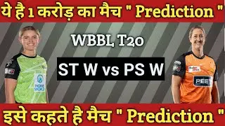 ST W vs PS W | ST W vs PS W Dream11 Prediction |Sydney Thunder Women vs Perth Scorchers Women T20