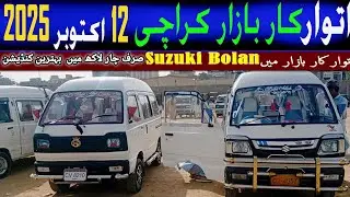 Sunday Car Bazaar Update | Sunday Car Bazaar Me Suzuki Bolan Ke Soday Hi Soday | 12 October 2025 |