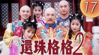 《還珠格格2 風雲再起 MY FAIR PRINCESS II》第17集（張鐵林, 趙薇, 林心如, 蘇有朋, 周傑, 范冰冰）