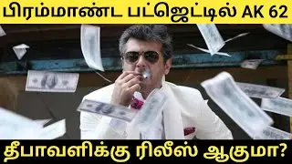 AK 62 will be developed on a huge budget | Ajith |  Magizh Thirumeni | Lyca | VR | 7SC