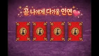 [타로] 곧 나에게 다가올 인연 픽카드 💌
