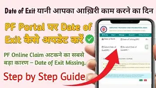 PF में Date of Exit (DOE) कैसे अपडेट करें? | EPF Withdrawal Step by Step Guide