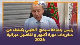 رئيس جماعة سيدي  الطيبي يكشف عن مخرجات دورة أكتوبر و تفاصيل ميزانية 2026