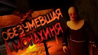 [The Nun] ОБЕЗУМЕВШАЯ МОНАХИНЯ