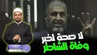 أخبار عن وفاة المهندس خيرت الشاطر، والداخلية المصرية تصدر بيانا ينفي، ويقلق في آن واحد على صحته؟!