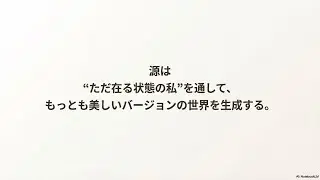 ただ在る2  世界は私＝源