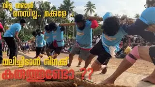 വാശിയേറിയ ഗ്രാമോത്സവം വടംവലി; യുവജനസമിതിയും കിരൺ കലാവേദിയും ഇഞ്ചോടിഞ്ച്. Vallachira Village Festival