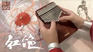 〖 TianGuanCiFu 】•Hồng Tuyệt• 红绝 - HongJue | Kalimba cover