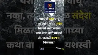 Tattva MPSC Motivation | No. 22 #mpsc_reality #tattvaEducationpsc #mpsc2021 #shorts