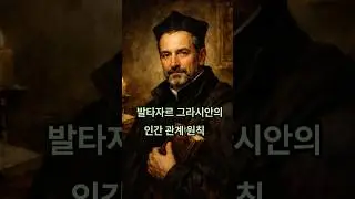 발타자르 그라시안, 사람은 말로 무너지고, 침묵으로 지켜진다  #발타자르그라시안 #지혜의기술 #처세술 #인간관계 #현실철학 #인생조언 #생존전략 #직장철학 #니체